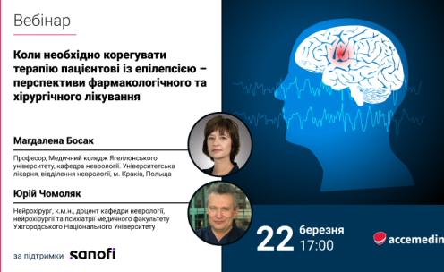 Вебінар «Коли необхідно корегувати терапію пацієнтові з епілепсією – перспективи фармакологічного та хірургічного лікування»